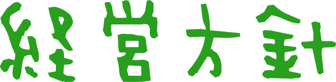 経営方針