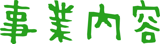 事業内容